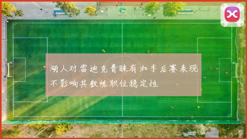 湖人对雷迪克青睐有加季后赛表现不影响其教练职位稳定性