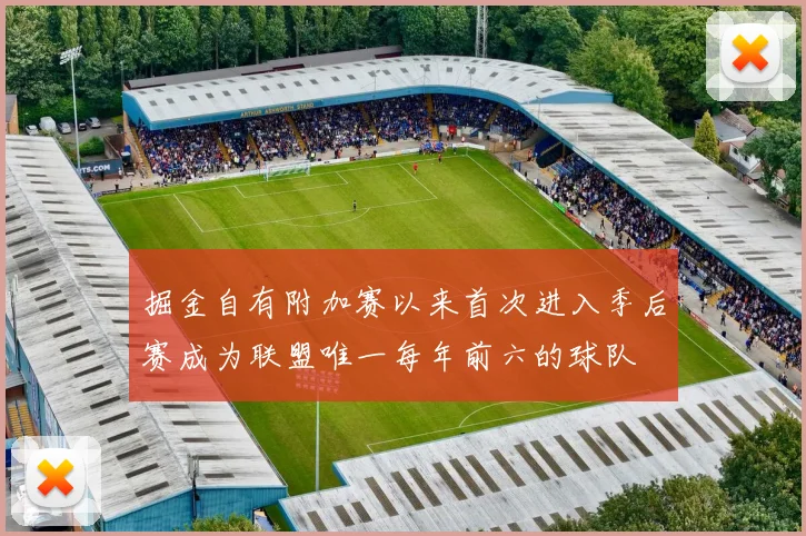 掘金自有附加赛以来首次进入季后赛成为联盟唯一每年前六的球队