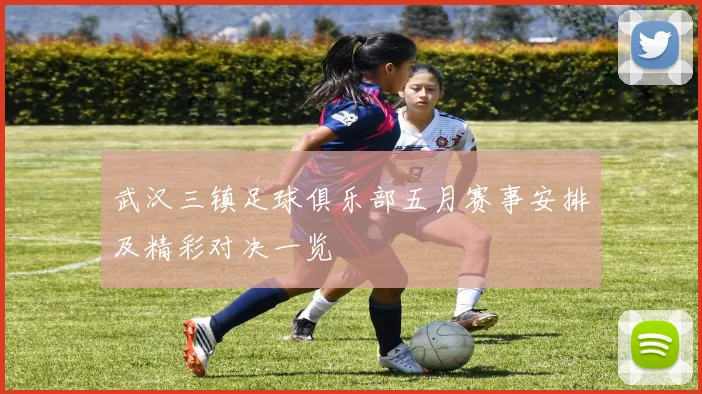 武汉三镇足球俱乐部五月赛事安排及精彩对决一览