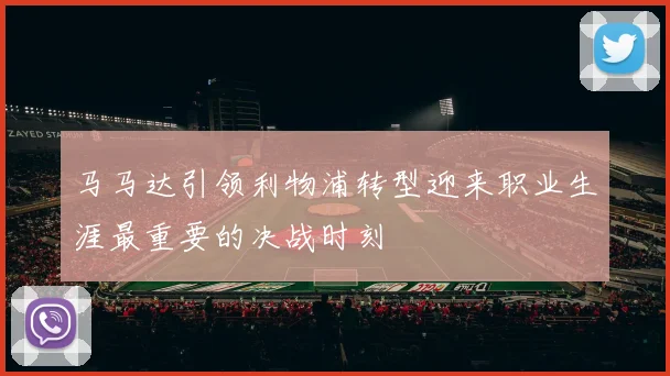 马马达引领利物浦转型迎来职业生涯最重要的决战时刻