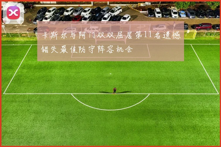 卡斯尔与阿门双双屈居第11名遗憾错失最佳防守阵容机会