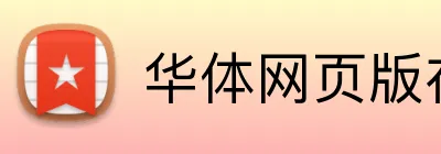华体网页版在线登录 logo